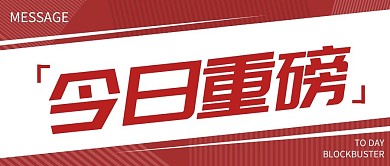 红色一排字大字吸睛重要通知公众号首图