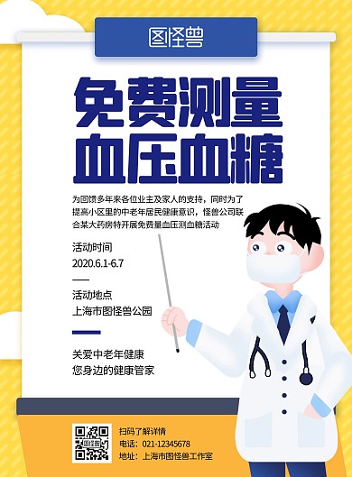 免费测血糖血压卡通简约宣传竖版海报