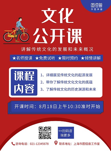 文化公开课红色卡通活动宣传海报