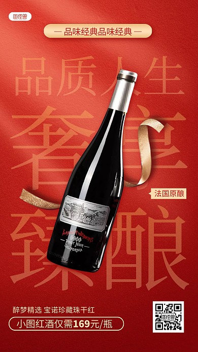 红色红酒酒水促销折扣宣传手机产品海报