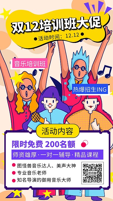 双12线下促销培训班开课创意撞色手机海报