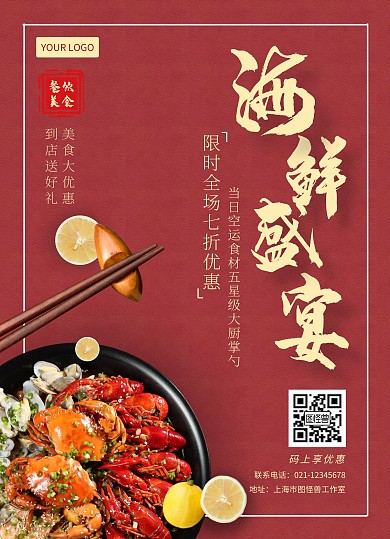 生鲜海鲜餐饮美食促销创意宣传单
