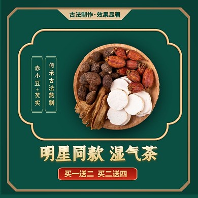 养生祛湿气茶促销绿色质感主图
