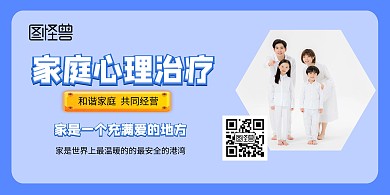 家庭心理治疗横版海报