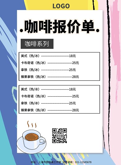 咖啡报价单简约清新宣传单