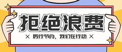 简约拒绝浪费红包公众号首图