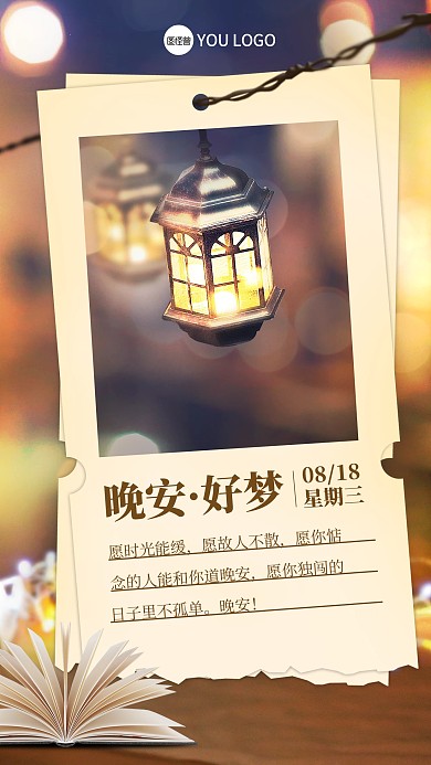 原创意晚安好梦励志手机海报