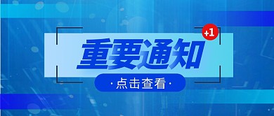 蓝底重要通知公众号首图