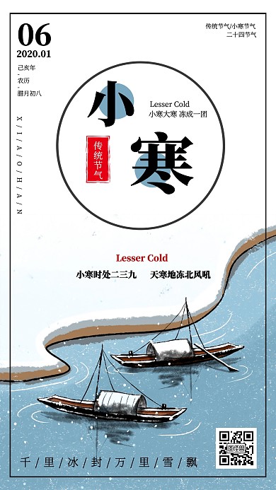 插画风中国传统节气小寒节气宣传手机海报