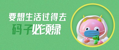 创意卡通保住绿马公众号首图