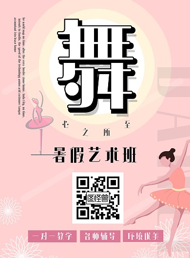 粉色简约暑期舞蹈艺术培训招生海报	