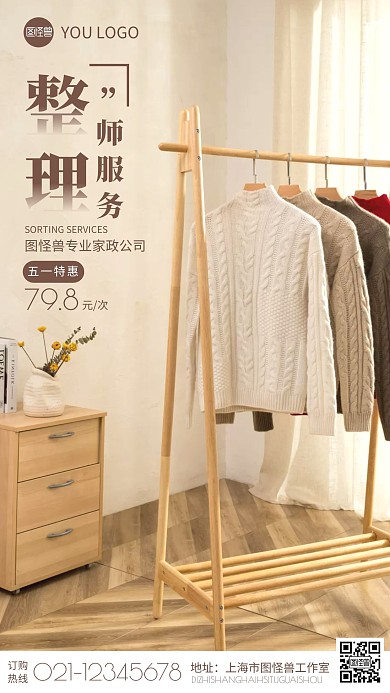棕色简约服装家政整理师服务摄影图海报