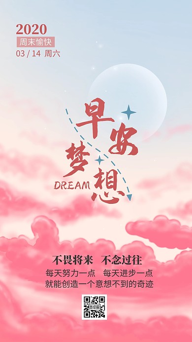 早安梦想随笔激励上进日签