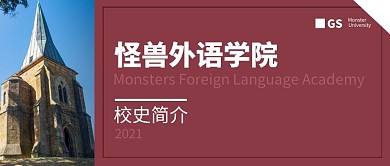 外国语大学校史简介公众号封面首图