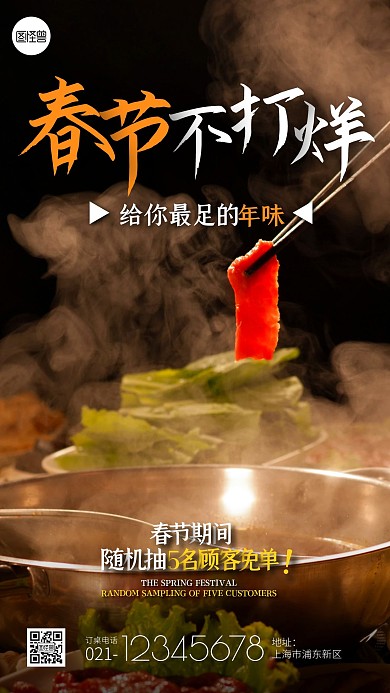 春节餐饮店不打烊摄影图手机海报