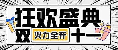 双11狂欢盛典促销福利公众号封面首图
