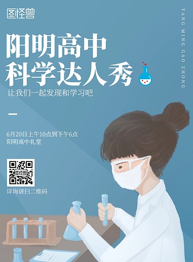 科学秀试管蓝白科学达人秀海报
