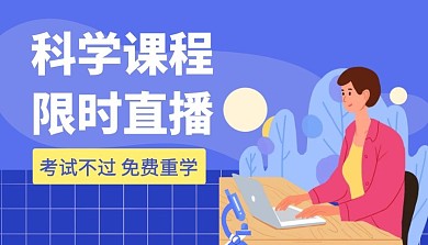 科学课程限时直播免费重学简约课程封面
