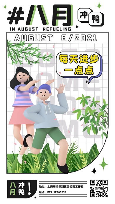 八月冲鸭！ 每天进步一点点！创意 扁平风