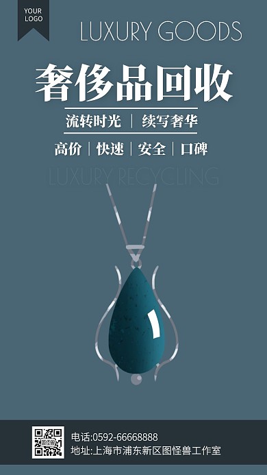 大气风奢侈品回收宣传手机海报