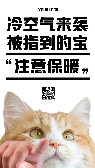 被指到的人注意保暖！手机海报