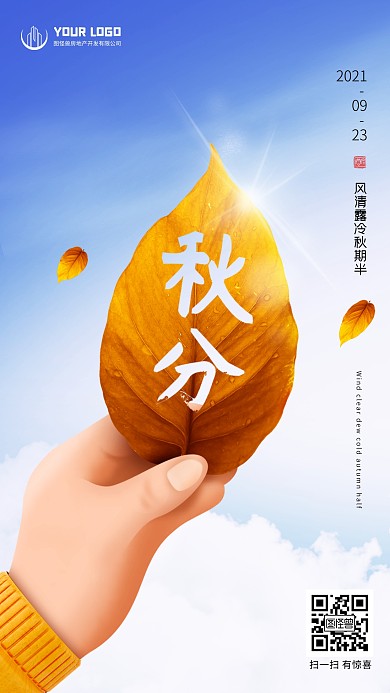 原创秋分二十四节气传统日签海报