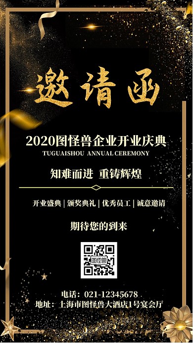 开业盛典黑金邀请函