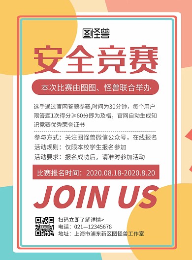 卡通创意几何安全知识竞赛联合举办宣传海报