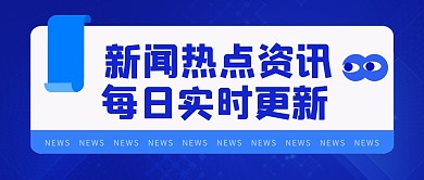新闻热点资讯公众号封面首图