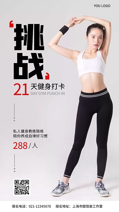 挑战21天健身打卡手机营销海报
