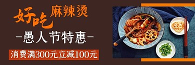 愚人节外卖美食麻辣烫促销饿了么店招
