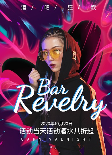 科幻炫酷酒吧活动宣传页