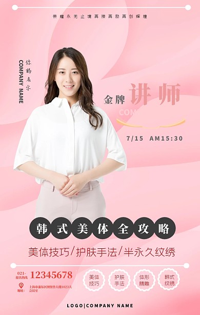 金牌讲师韩式美容微商网课课程手机海报