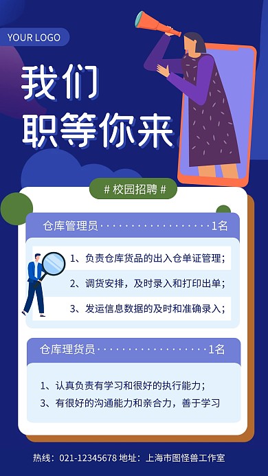 蓝色简约风校园仓库招聘手机海报