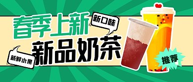 春季上新奶茶新品绿色公众号封面首图