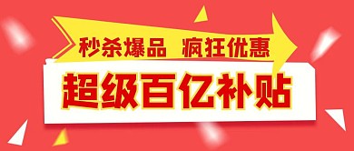 超级百亿补贴疯狂优惠红色创意公众号首图