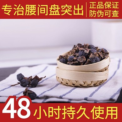  黑膏药腰间盘突出红色淘宝主图直通车