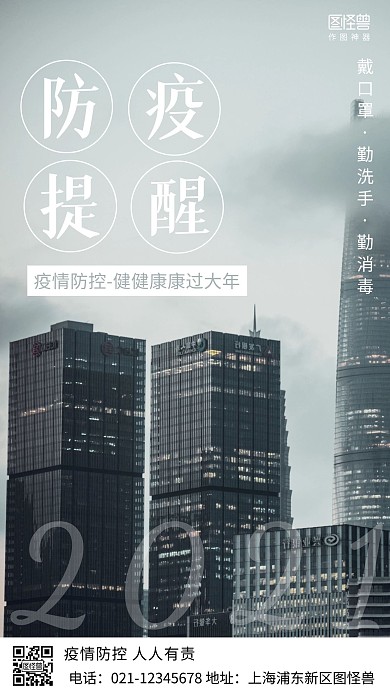 摄影图防疫提醒简约风手机海报