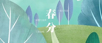 清新绿色春分科普公众号封面