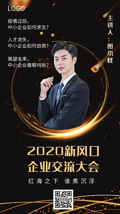 企业交流会邀请函黑金商务风创意手机海报