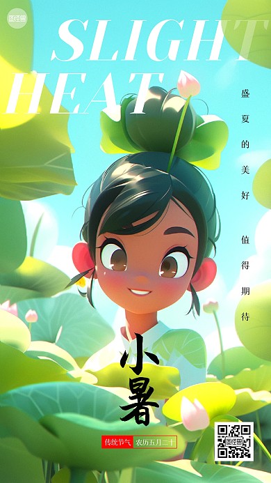 小暑节气祝福AI人物海报