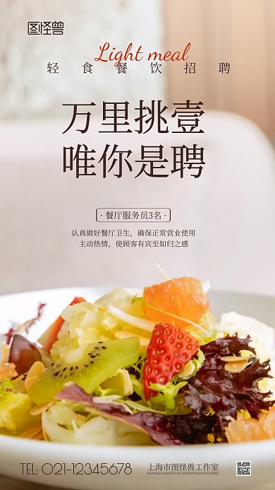 轻食餐饮招聘摄影图海报