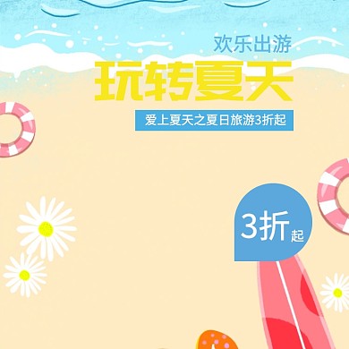 简约清新旅游海边促销专场主图直通车模板