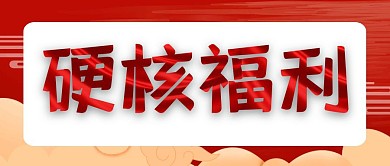 硬核福利大气红包公众号封面 