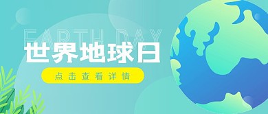 世界地球日爱护环境卡通公众号封面首图