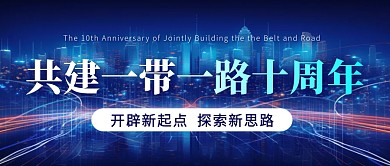 共建一带一路十周年公众号首图