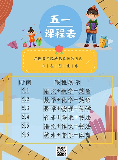 五一 课程表  卡通