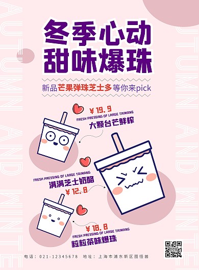 冬季心动甜味爆珠奶茶饮品漫画海报