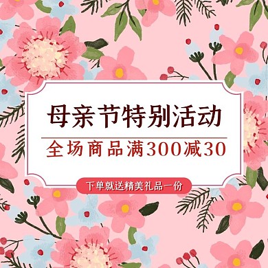 天猫母亲节简约浪漫粉色促销直通车