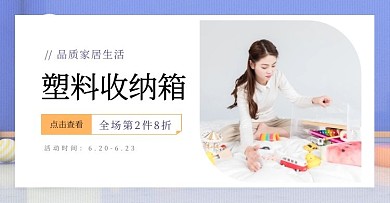 简约家居生活塑料收纳电商海报